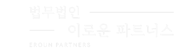 강남 법무법인 이로운 파트너스