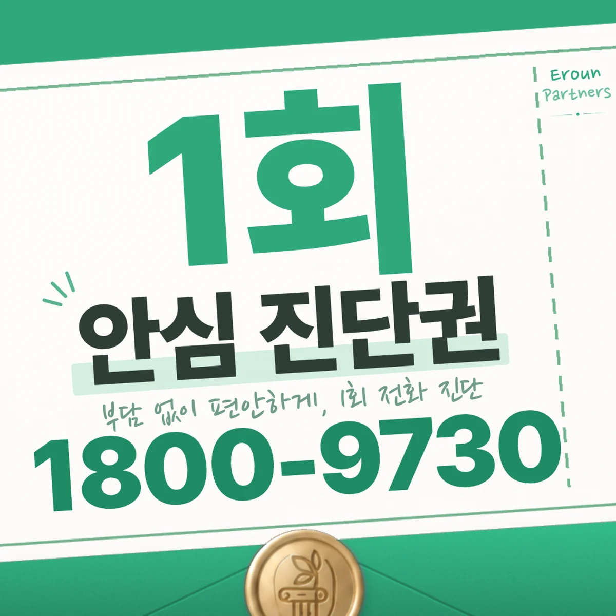 강남 형사 1회 전화 진단 안내