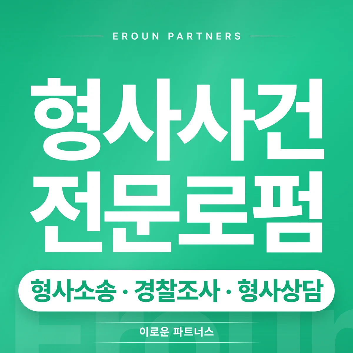 강남 형사 전문 상담 안내
