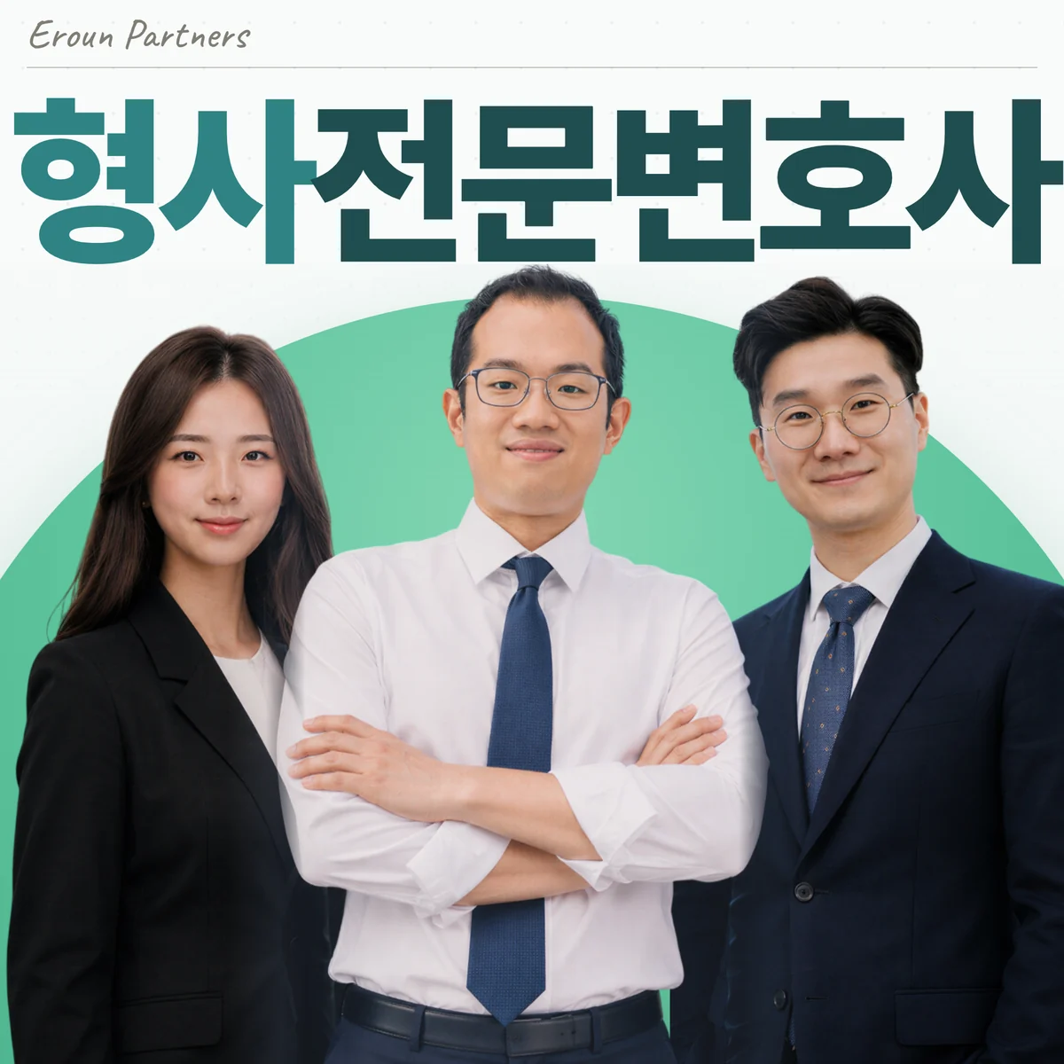 강남 형사 담당 이창재 대표변호사