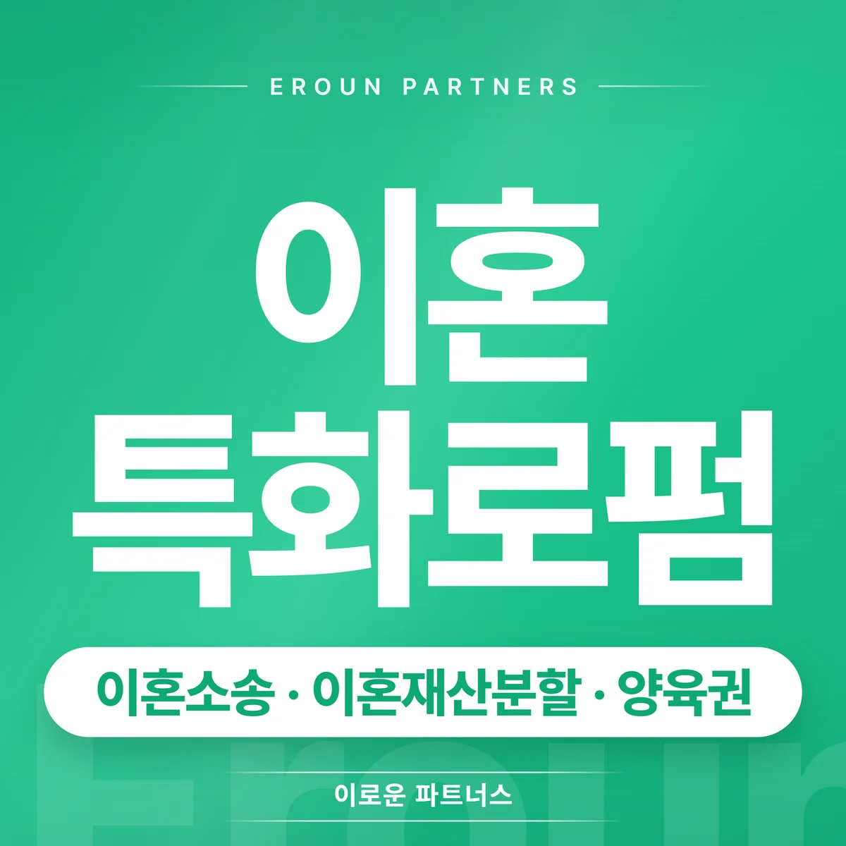 강남 이혼 전문 상담 안내