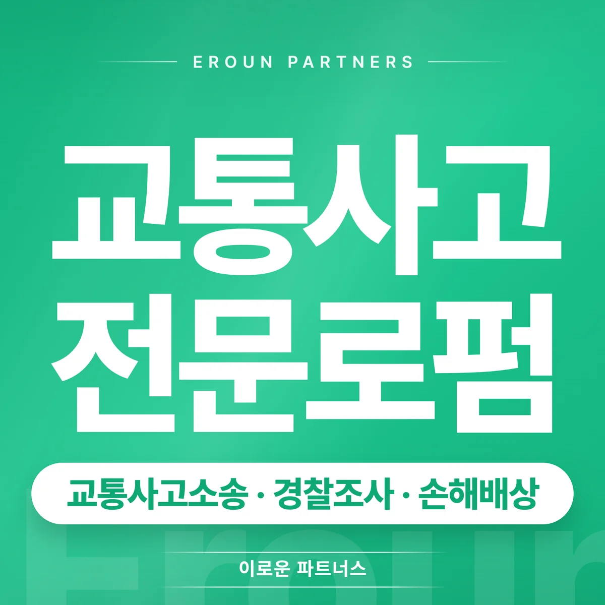 강남 교통사고 전문 상담 안내