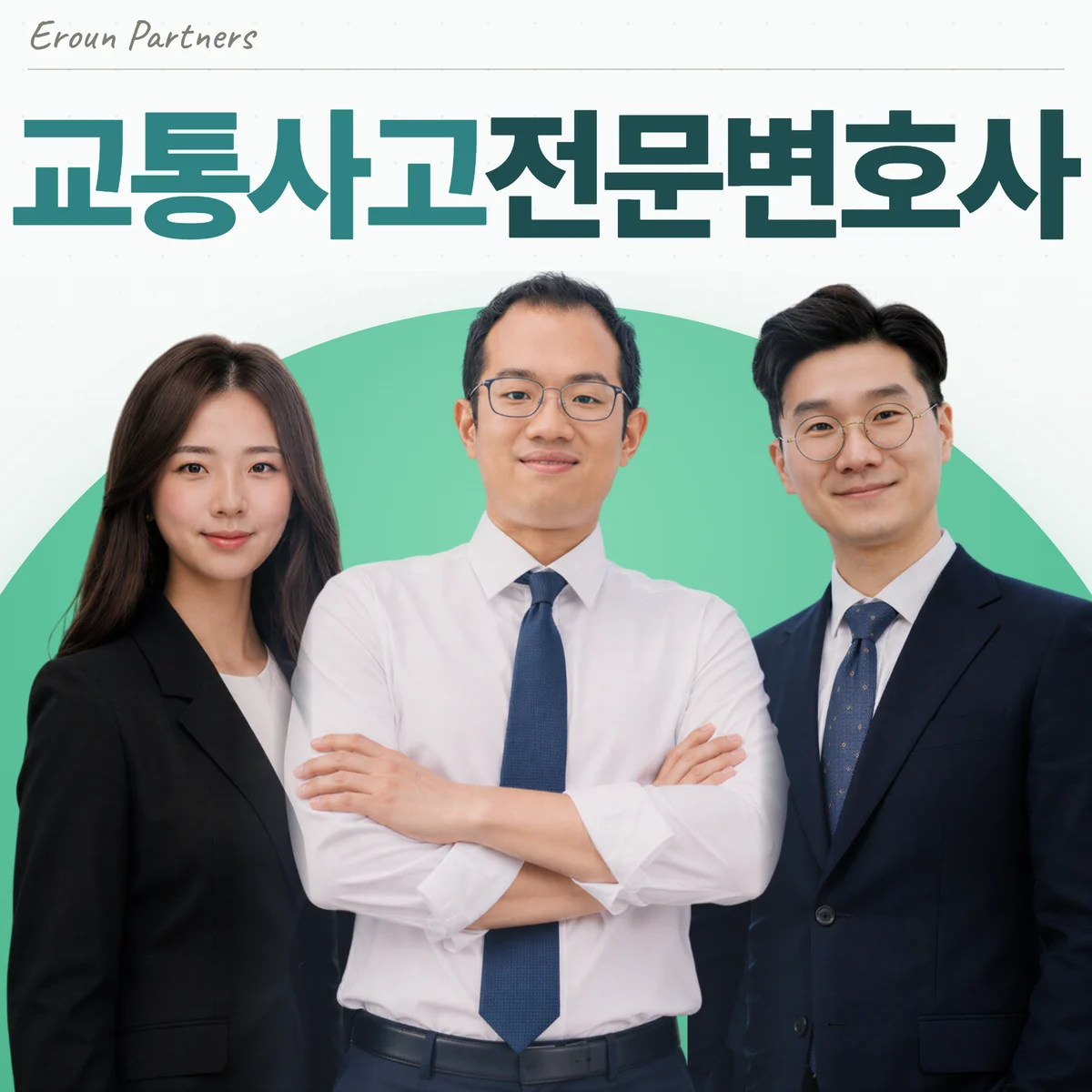 강남 교통사고 담당 이창재 대표변호사