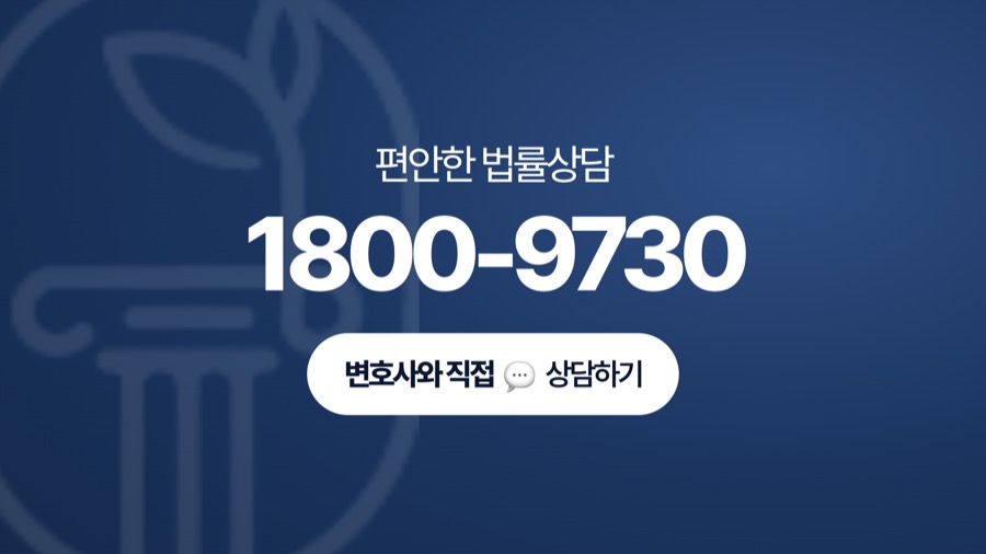 강남 무죄변호사 전화상담 안내